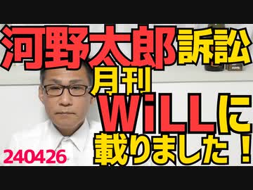 河野太郎に訴えられてる件が「月刊 WiLL」に載りました！／朝鮮日報「日本政府は韓国を敵性国家と見なしてるのかぁぁ！」いや竹島占領中の敵国でしょ／34年ぶりに1ドル156円の円安 240426