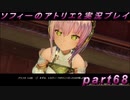 【初見実況】今度は夢の世界で錬金術をする少女の物語 part68【ソフィーのアトリエ2】