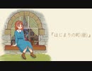 三森 - はじまりの町(昼) (feat.初音ミク)