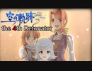 【空の軌跡the 3rd】レベルアップでランダム封印縛り the 4th Detonater【VOICEROID実況】