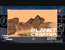 【The Planet Crafter】惑星作り変える　part 65