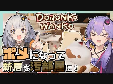 【DORONKO WANKO】ポメラニアンによる劇的ビフォーアフター【単発実況】【結月ゆかり・紲星あかり】
