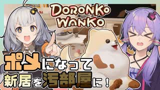 【DORONKO WANKO】ポメラニアンによる劇的ビフォーアフター【単発実況】【結月ゆかり・紲星あかり】