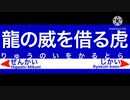 龍のいを借る虎