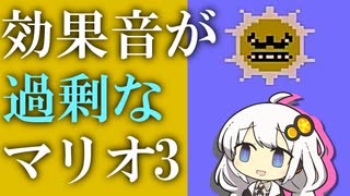 【マリオ3】効果音が過剰なマリオ3♯02【紲星あかり実況プレイ】