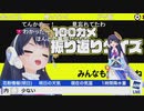 【ポン子】100カメ振り返りクイズ＋ウェザロ占い