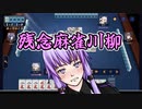 残念麻雀川柳【第四回10秒動画祭】