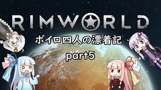 【RIMWORLD】ボイロ四人の漂着記 part5