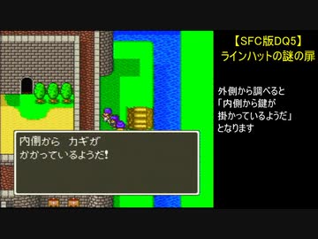 【SFC版DQ5】ラインハットの謎の扉