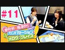 第992位：菅叶和・梅澤めぐのカンバセーション・メロウ・グレイス! #11（#かんめぐ）／本編＋会員限定