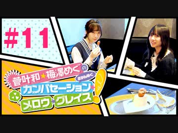 菅叶和・梅澤めぐのカンバセーション・メロウ・グレイス! #11（#かんめぐ）／本編＋会員限定