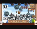 【Stardew Valley】#83 田舎で牧場生活するフィアラ 【VOICEVOX実況】