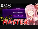 【スト6】ちょこっとマスターを目指すアカネちゃん Part28【VOICEROID実況】