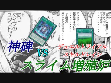 【遊戯王マスターデュエル】同じタイプのデッキ！神碑とスライム増殖炉【スキドレフェス】