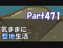 【Minecraft】気ままに整地生活Part471【ゆっくり実況】