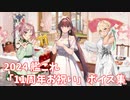 【艦これ】2024「11周年お祝い」ボイス集 (4/23アップデート②)
