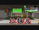 【Minecraft】マイクラで、都市を造る。＃４６【ゆっくり実況】