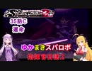 【VOICEROID実況プレイ】ゆかりさんとマキさんのスーパーロボット指揮官日誌2冊目35ページCパート【PS2スーパーロボット大戦Scramble Commander2nd】