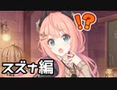 【実況】放課後クイズエデュケーションをやってみた！(スズナ編)【プリコネR】