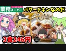 【業務スーパー】バターチキンカレーを食べるのだ！カレーうどん＆ナンも美味いぞ【ずんだもん＆四国めたんが解説】