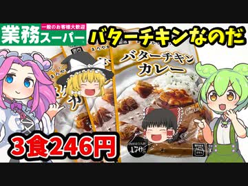 【業務スーパー】バターチキンカレーを食べるのだ！カレーうどん＆ナンも美味いぞ【ずんだもん＆四国めたんが解説】