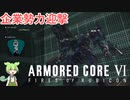 【ARMORED CORE Ⅵ】えだまめ傭兵part18