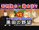 野望は実現するのか！？小早川隆景VS黒田官兵衛に迫れ！！【安土桃山時代】