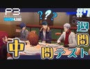 【Persona 3 Reload】 #07 こんな青春過ごしたかった1/n回目 【初見実況】