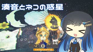 【Nekokami: Internship】湊音とネコの惑星【双葉湊音実況プレイ】