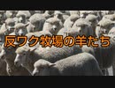 反ワク牧場の羊たち