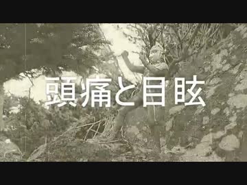 【初音ミク】「頭痛と目眩」（オリジナル）