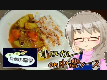 きよたかママのある日のばんごはん「甘口カレーon中濃ソース」【思い出の最奥料理祭】