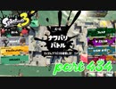 2023春 Fresh Seasonカタログレベル100を目指す！！【Splatoon3実況part434】