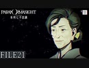 【パラノマサイト-FILE23-本所七不思議】#21 呪わなければ生き残れない