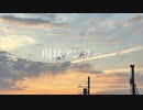 現状アンサー/初音ミク（MV&Album Trailer）