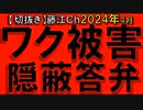 2024年4月情報　何を言っているのか解っているはずだ･･･。国がまともなら犯罪･･･。