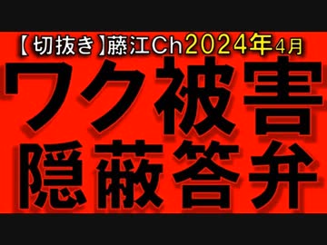 2024年4月情報　何を言っているのか解っているはずだ･･･。国がまともなら犯罪･･･。
