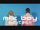 第318位：【うらあめ】Milk boy 踊ってみた！【short ver.】