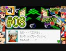 【エグゼRUN!】アドコレをゆたぁ～りと駆け巡る!　第2章：ロックマンエグゼ2編　#08 [萌黄鮭]