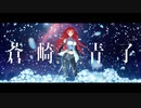【FGO×まほよコラボ】（蒼崎青子）ロングver.【魔法使いの夜 × Fate Grand Order 魔法使いの夜アフターナイト／隈乃温泉殺人事件 ～駒鳥は見た！ 魔法使いは二度死ぬ～】