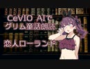 CeVIO AIでグリム童話朗読 「恋人ローランド」