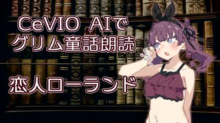 CeVIO AIでグリム童話朗読 「恋人ローランド」