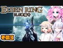 [ELDEN RING]笛吹きOИEちゃんのDLC準備号 その3 [CeVIO AI COEIROINK VOICEVOX実況]