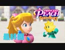 ピーチと迎える千秋楽【プリンセスピーチShowtime!】最終回
