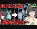 【ホラー/VOICEROID実況】幽霊と対話しようとしたら大変なことになった件について【Infliction】