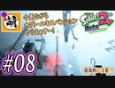 【Splatoon(スプラトゥーン)2 オクト・エキスパンション】ゆたぁ～りしてられない!? 今更やる裏のヒーローモード!! #08 [萌黄鮭]