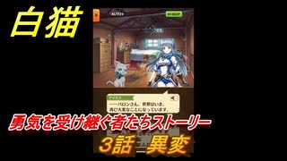 白猫　勇気を受け継ぐ者たちストーリー　３話　異変　ガチャキャラ　ソアラ(拳)ダグラス(槍)シャルロット(双剣)　＃５　【白猫プロジェクト】