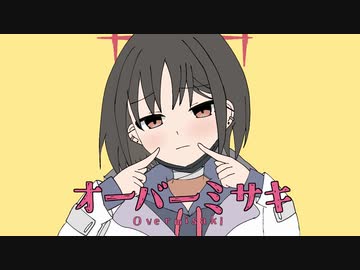 オーバーミサキ