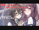 【DBTB】敗北か撮れ高か、先の時代の特戦隊百合【花梨・千冬実況】