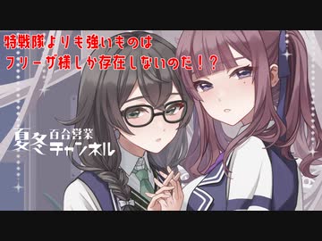 【DBTB】敗北か撮れ高か、先の時代の特戦隊百合【花梨・千冬実況】